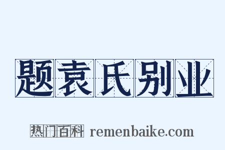 题袁氏别业是什么意思的图片